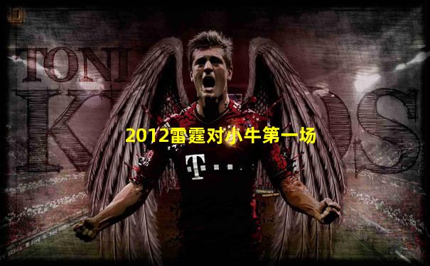 2012雷霆对小牛第一场