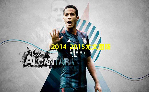 2014-2015尤文图斯