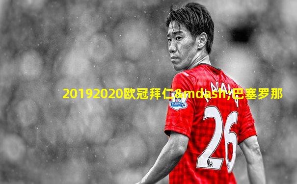 20192020欧冠拜仁—巴塞罗那