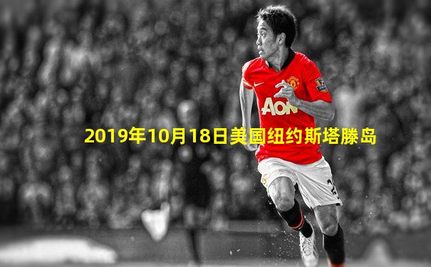 2019年10月18日美国纽约斯塔滕岛