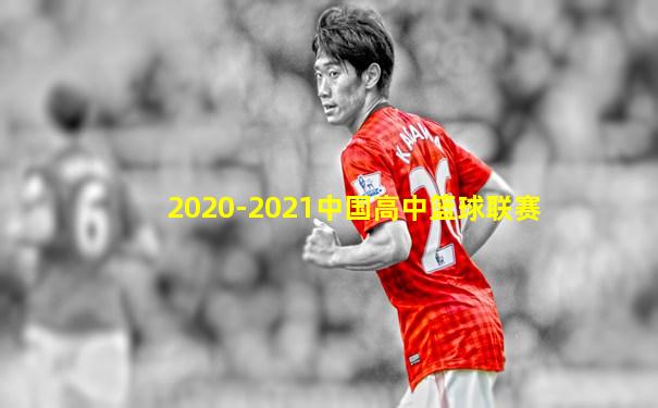 2020-2021中国高中篮球联赛