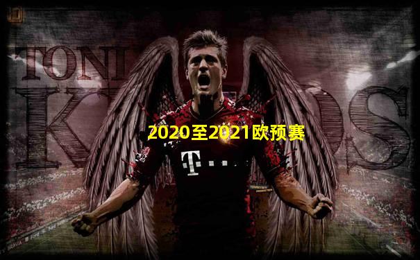 2020至2021欧预赛