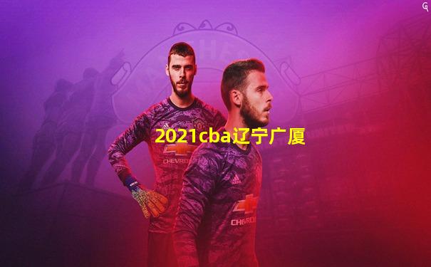2021cba辽宁广厦