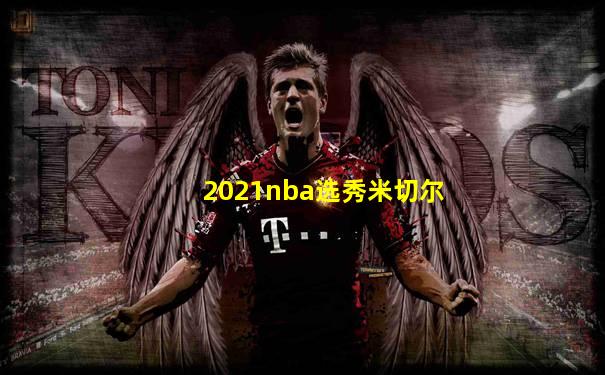 2021nba选秀米切尔