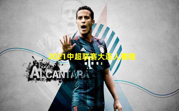 2021中超联赛大连人赛程