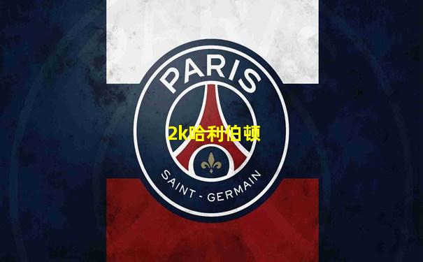 2k哈利伯顿
