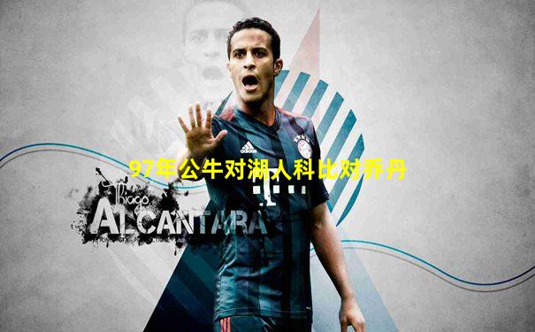 97年公牛对湖人科比对乔丹