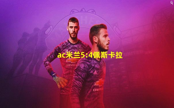 ac米兰5:4佩斯卡拉