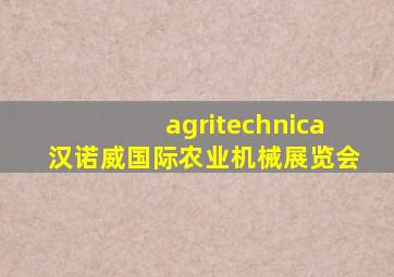 agritechnica汉诺威国际农业机械展览会