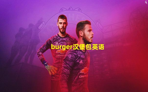 burger汉堡包英语