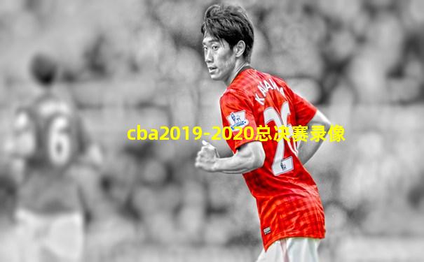 cba2019-2020总决赛录像