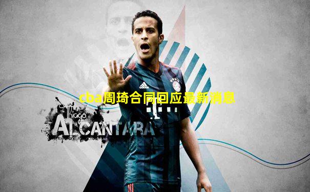 cba周琦合同回应最新消息