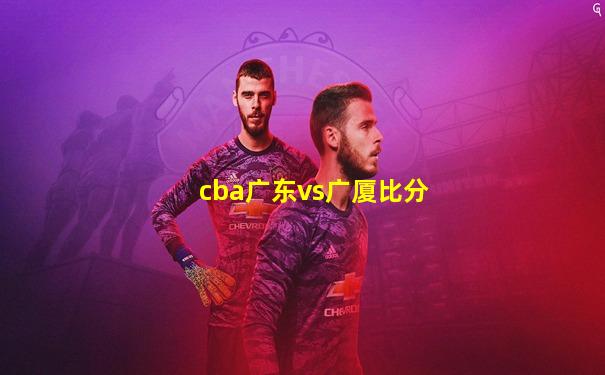 cba广东vs广厦比分