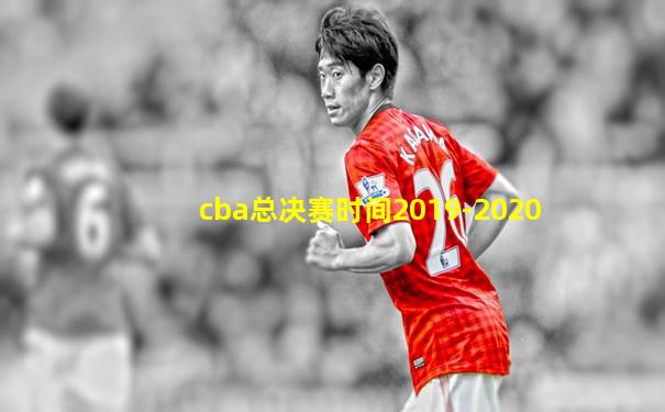 cba总决赛时间2019-2020