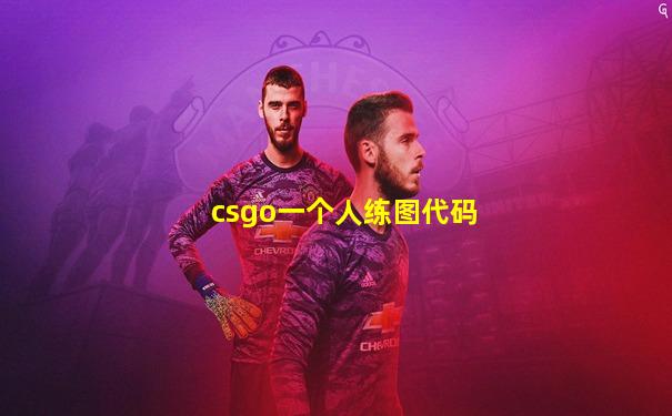 csgo一个人练图代码