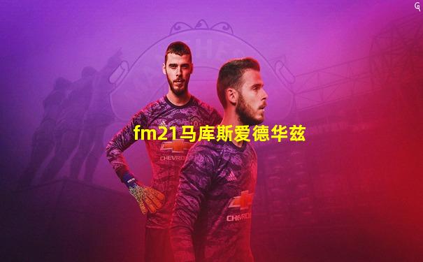 fm21马库斯爱德华兹