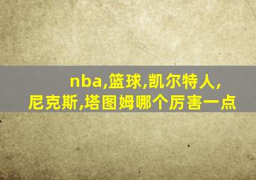 nba,篮球,凯尔特人,尼克斯,塔图姆哪个厉害一点