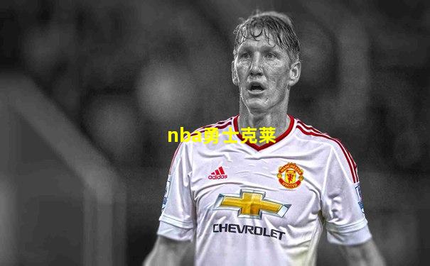nba勇士克莱