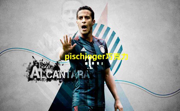 pischinger巧克力