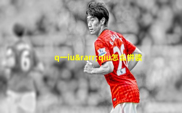 q一iu→qiu怎么拼读
