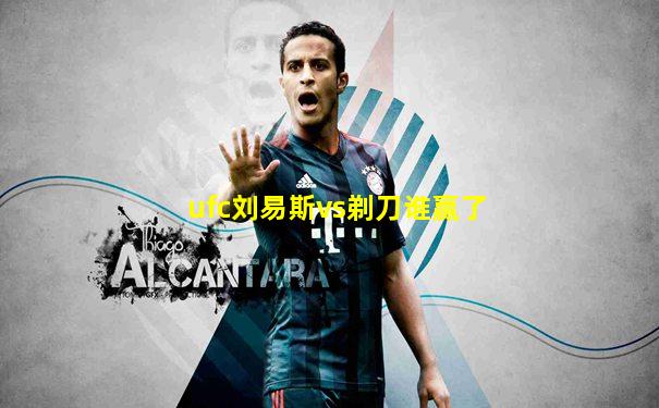 ufc刘易斯vs剃刀谁赢了