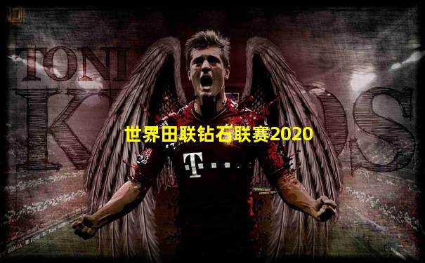 世界田联钻石联赛2020