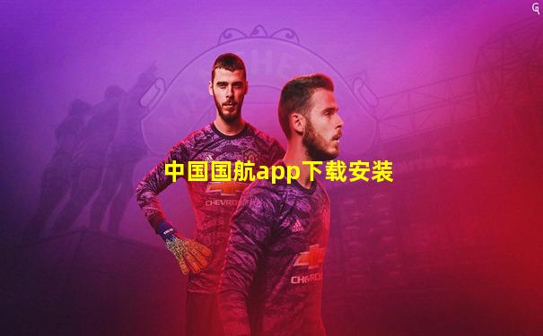 中国国航app下载安装