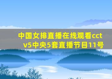 中国女排直播在线观看cctv5中央5套直播节目11号