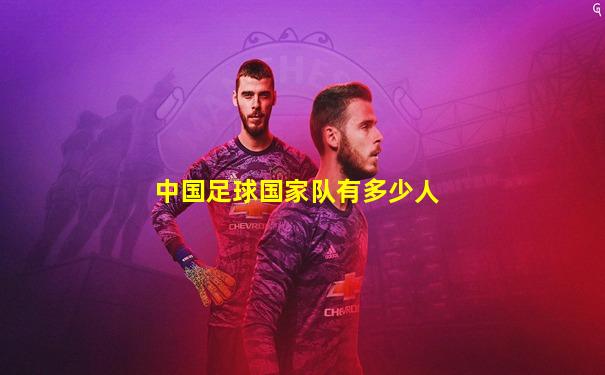 中国足球国家队有多少人