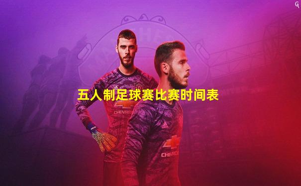 五人制足球赛比赛时间表
