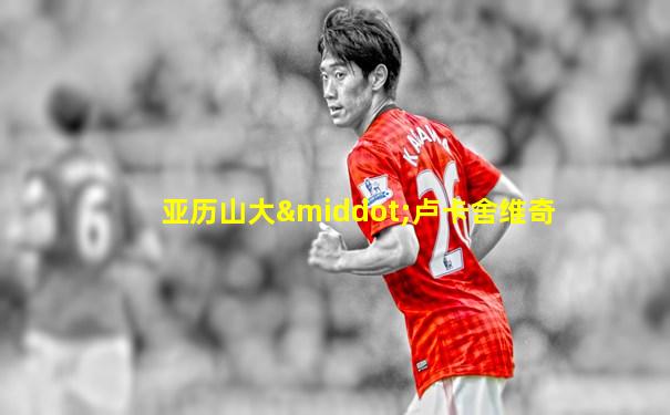 亚历山大·卢卡舍维奇