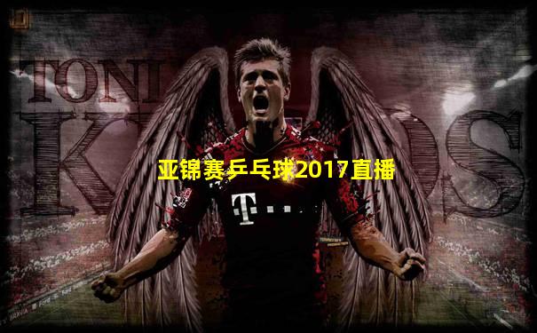 亚锦赛乒乓球2017直播
