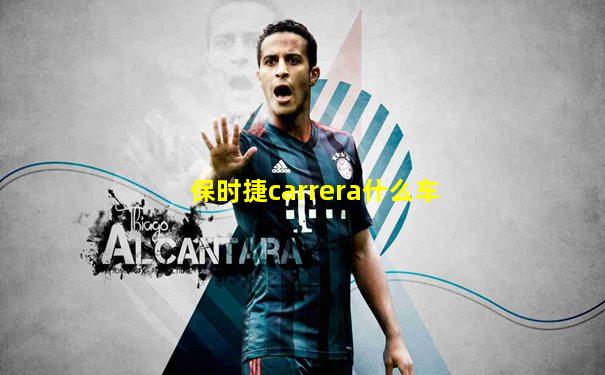 保时捷carrera什么车