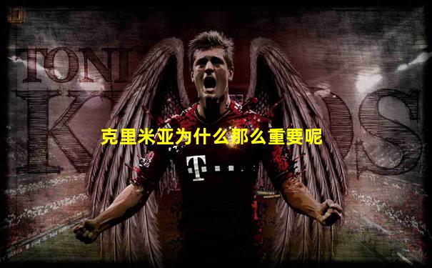 克里米亚为什么那么重要呢