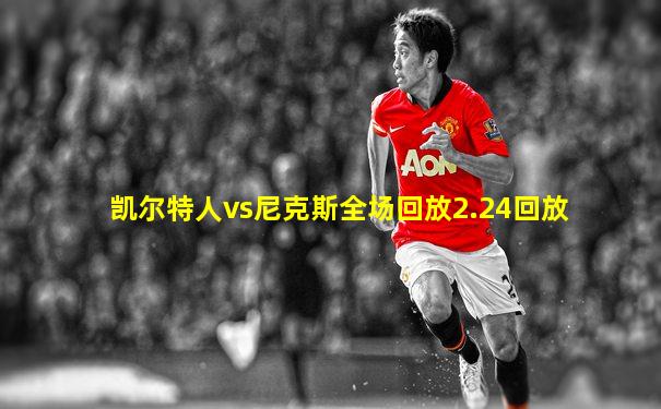 凯尔特人vs尼克斯全场回放2.24回放