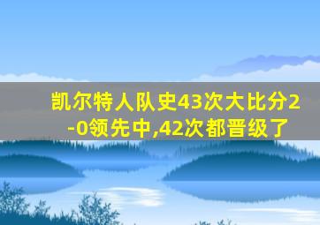 凯尔特人队史43次大比分2-0领先中,42次都晋级了