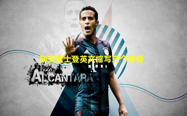 列支敦士登英文缩写三个字母