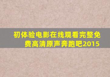 初体验电影在线观看完整免费高清原声奔跑吧2015