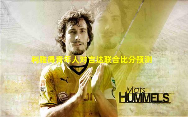 利雅得青年人对吉达联合比分预测