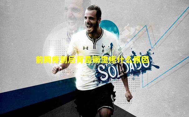 前胸疼到后背是哪里疼什么原因