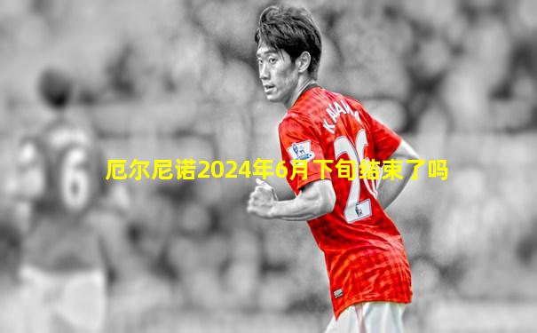 厄尔尼诺2024年6月下旬结束了吗