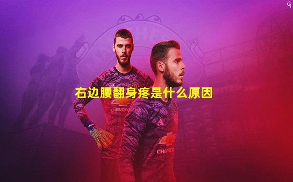 右边腰翻身疼是什么原因