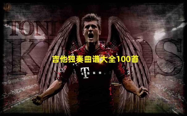 吉他独奏曲谱大全100首