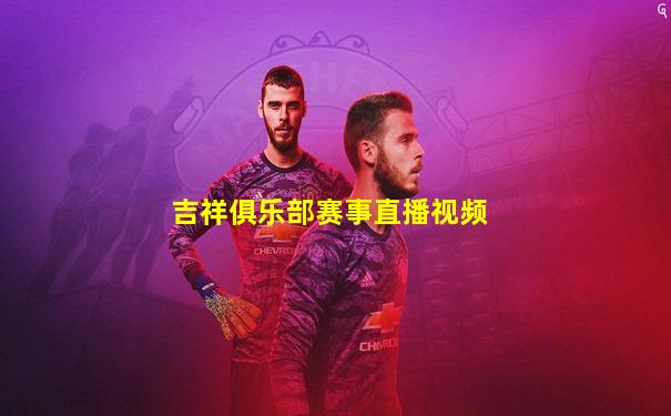 吉祥俱乐部赛事直播视频
