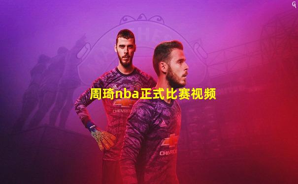 周琦nba正式比赛视频