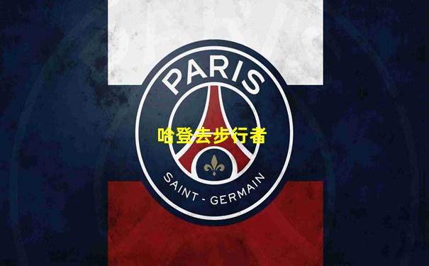 哈登去步行者