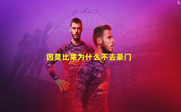 因莫比莱为什么不去豪门