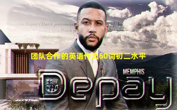 团队合作的英语作文60词初二水平