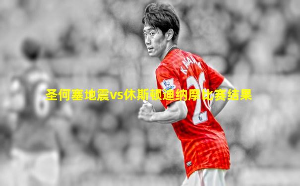 圣何塞地震vs休斯顿迪纳摩比赛结果