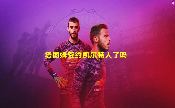塔图姆签约凯尔特人了吗